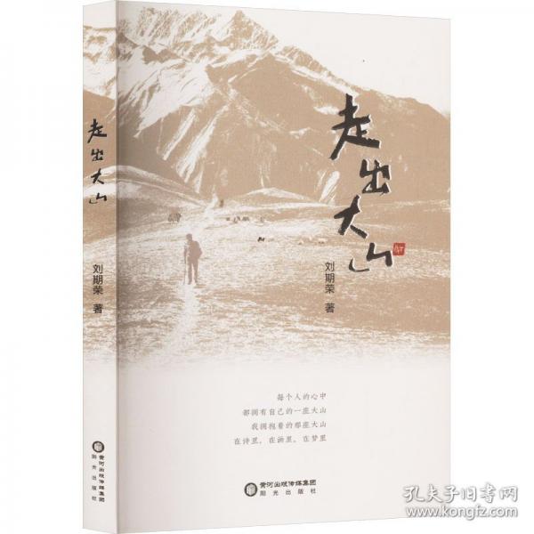 走出大山