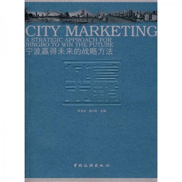 城市营销：宁波赢得未来的战略方法