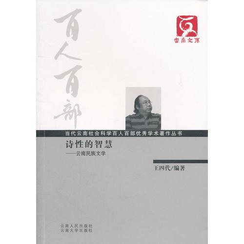 百人百部--詩性的智慧