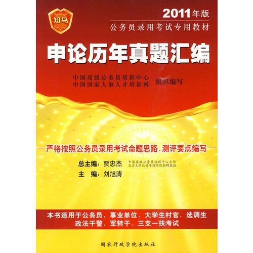 2011年版公務(wù)員考試輔導(dǎo)系列　申論歷年真題匯編