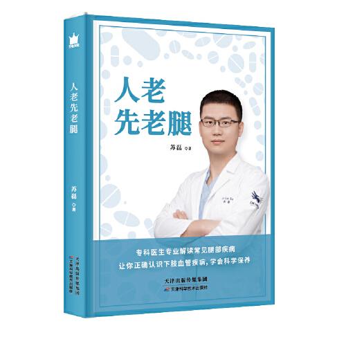 人老先老腿