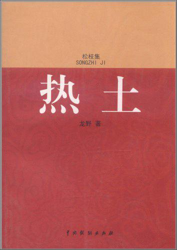 熱土(松支集)