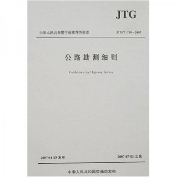 公路勘測細則（JTG/T C10-2007）