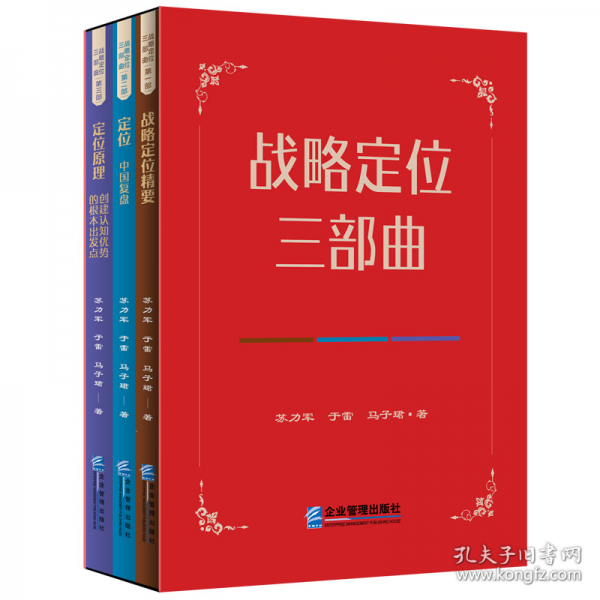 戰(zhàn)略定位三部曲