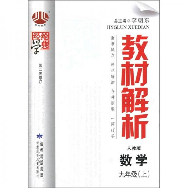 教材解析：数学（9年级）（人教版）（上）（第2次修订）