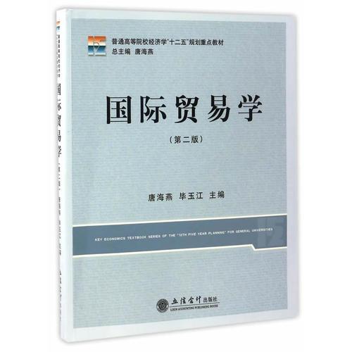 国际贸易学(第二版)(唐海燕)