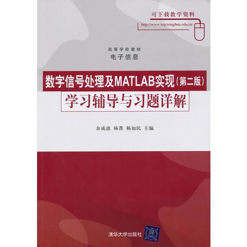 數(shù)字信號處理及MATLAB實現(xiàn)（第二版）學習輔導與習題詳解（高等學校教材·電子信息）
