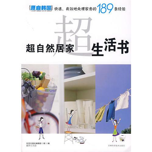 超自然居家生活書