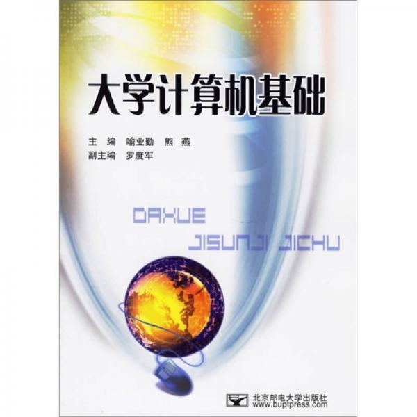 大學(xué)計(jì)算機(jī)基礎(chǔ)