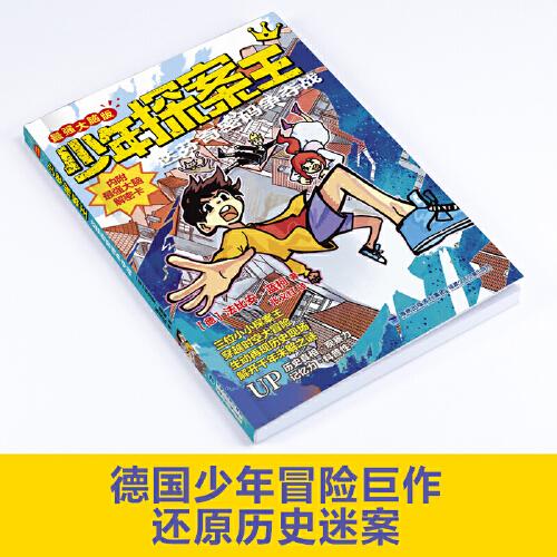 少年探案王（最強(qiáng)大腦版）·達(dá)芬奇密碼爭(zhēng)奪戰(zhàn)（德國(guó)最受歡迎的兒童冒險(xiǎn)科普小說(shuō)）