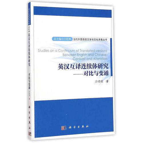 英汉互译连续体研究——对比与变通