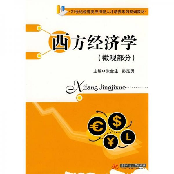 西方經(jīng)濟學（微觀部分）/21世紀經(jīng)管類應用型人才培養(yǎng)系列規(guī)劃教材