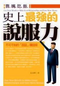史上最強(qiáng)的說(shuō)服力 