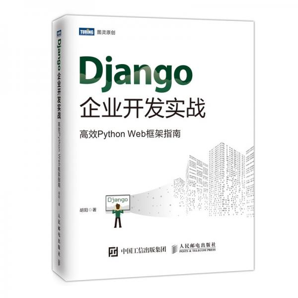 Django企业开发实战高效PythonWeb框架指南