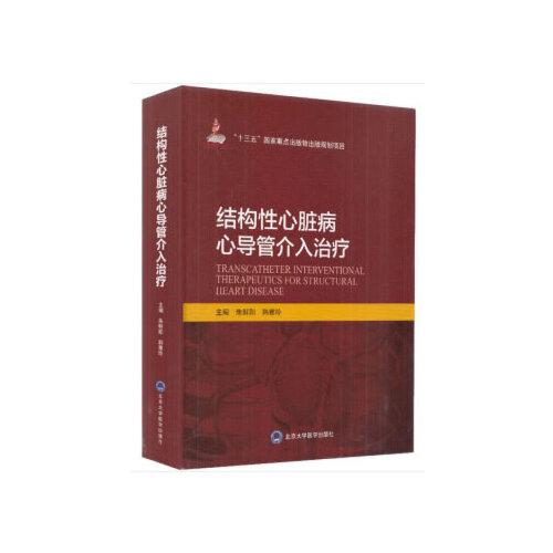 結(jié)構(gòu)性心臟病心導(dǎo)管介入治療（國(guó)家出版基金項(xiàng)目十二）