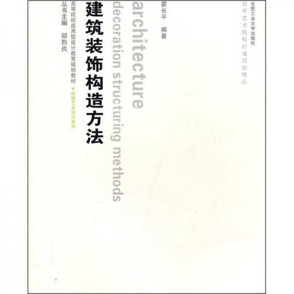 高等院校应用型设计教育规划教材环境艺术设计系列：建筑装饰构造方法