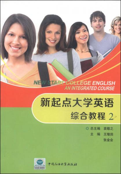新起點(diǎn)大學(xué)英語(yǔ)：綜合教程（2）