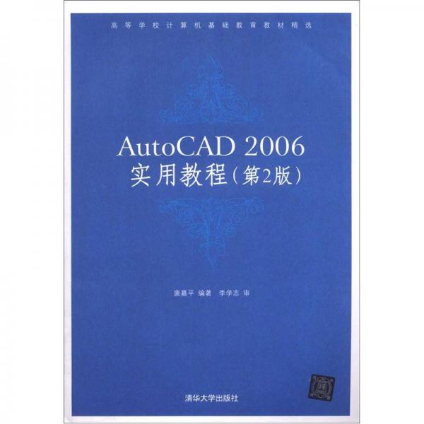 高等学校计算机基础教育教材精选：AutoCAD 2006实用教程（第2版）