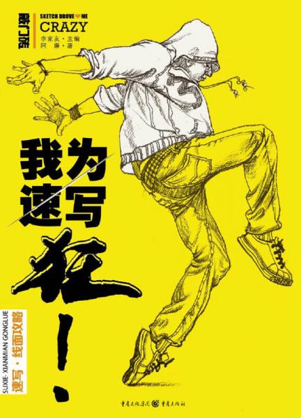 我為速寫狂-速寫 線面攻略