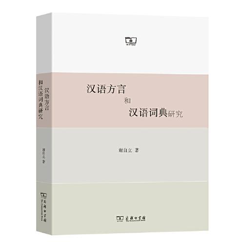 漢語(yǔ)方言和漢語(yǔ)詞典研究