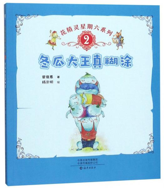 冬瓜大王真糊涂/花精靈星期六系列