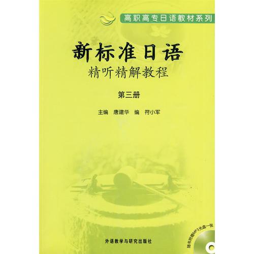 新標(biāo)準(zhǔn)日語(yǔ)精聽(tīng)精解教程