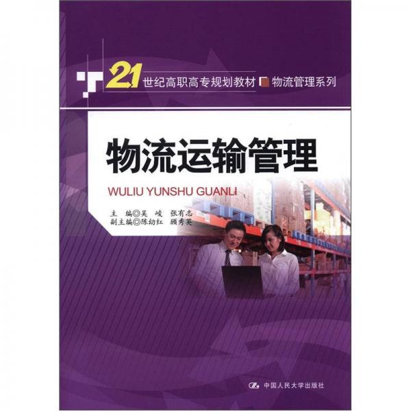 物流運(yùn)輸管理/21世紀(jì)高職高專規(guī)劃教材·物流管理系列