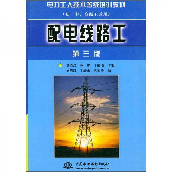 电力工人技术等级培训教材：配电线路工（第3版）（初、中、高级工适用）