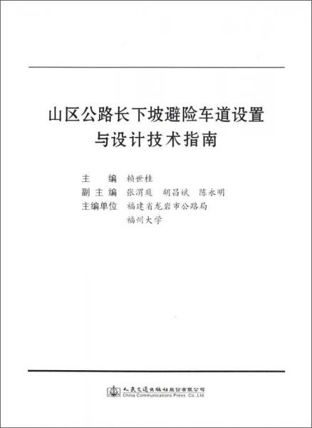 山区公路长下坡避险车道设置与设计技术指南