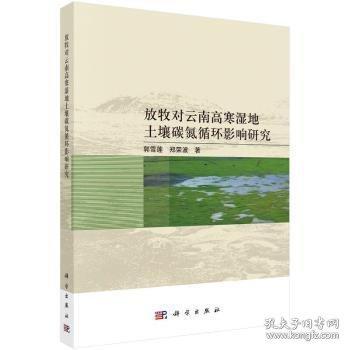 放牧對(duì)云南高寒濕地土壤碳氮循環(huán)影響研究