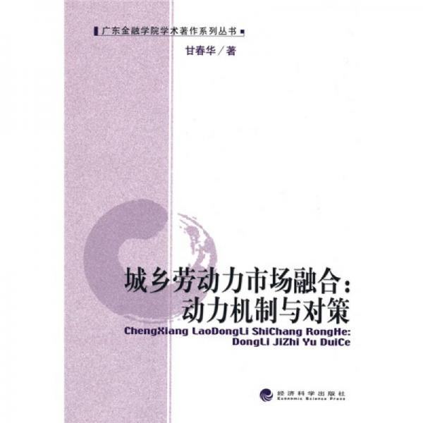 城鄉(xiāng)勞動力市場融合：動力機(jī)制與對策