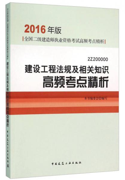 2016年版全国二级建造师执业资格考试高频考点精析 建设工程法规及相关知识高频考点精析（2Z20