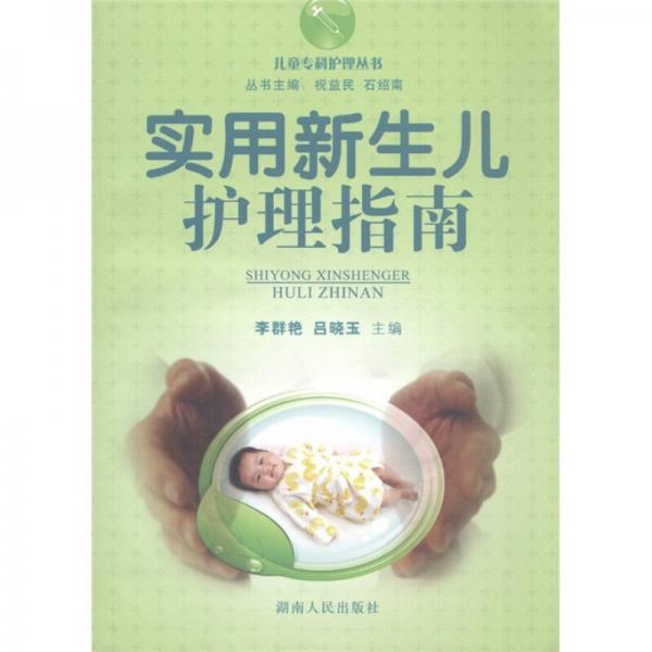我健康·我快樂·我成長·兒童專科護理叢書：實用新生兒護理指南