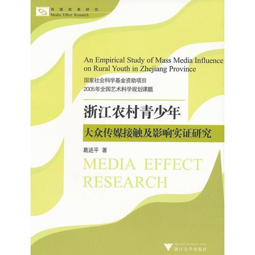 浙江农村青少年大众传媒接触及影响实证研究