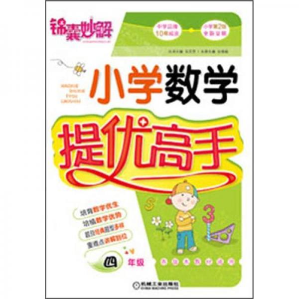 锦囊妙解·小学数学提优高手：4年级（第2版）