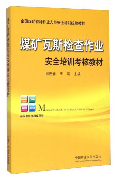 煤礦瓦斯檢查作業(yè)安全培訓考核教材