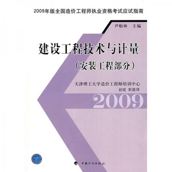 2009年版全国造价工程师执业资格考试应试指南：建设工程技术与计量（安装工程部分）