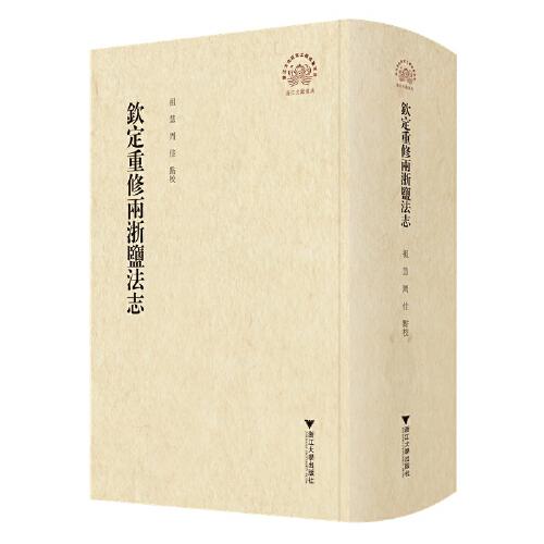 欽定重修兩浙鹽法志