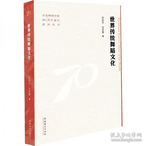 世界传统舞蹈文化