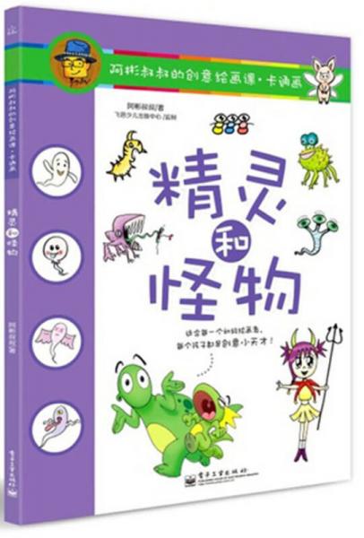 阿彬叔叔的創(chuàng)意繪畫課·卡通畫：精靈和怪物