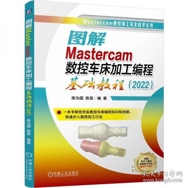圖解MASTERCAM數(shù)控車床加工編程基礎(chǔ)教程（2022）