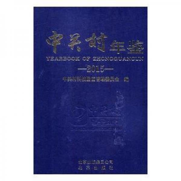 中關(guān)村年鑒:2015:2015
