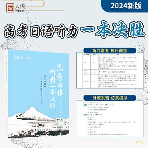 高考日語(yǔ)聽(tīng)力一本決勝