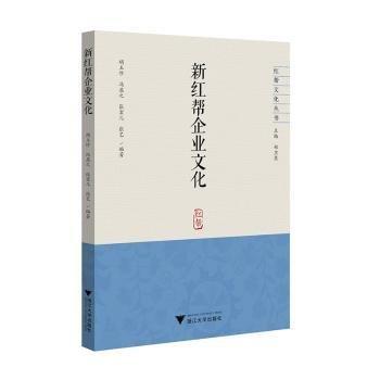 新紅幫企業(yè)文化