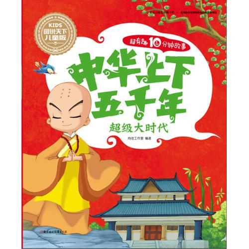 超有趣10分鐘故事 中華上下五千年 超級(jí)大時(shí)代