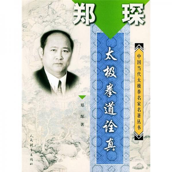 中國當代太極拳名家名著叢書：鄭琛太極拳道詮真