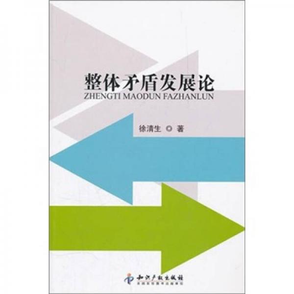 整體矛盾發(fā)展論