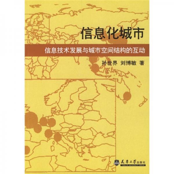 信息化城市：信息技術(shù)發(fā)展與城市空間結(jié)構(gòu)的互動(dòng)