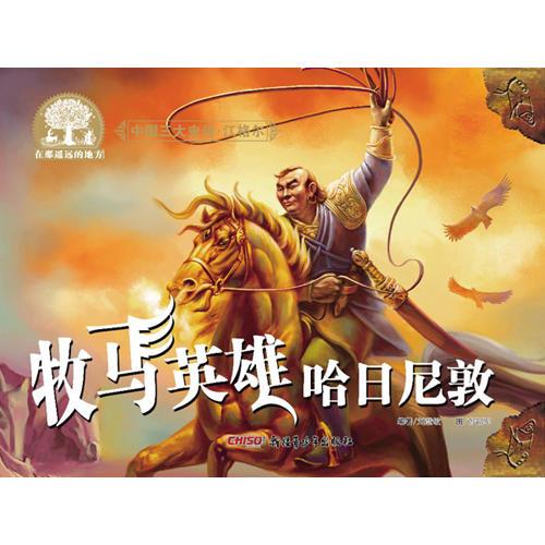 中国三大史诗·江格尔：牧马英雄哈日尼敦