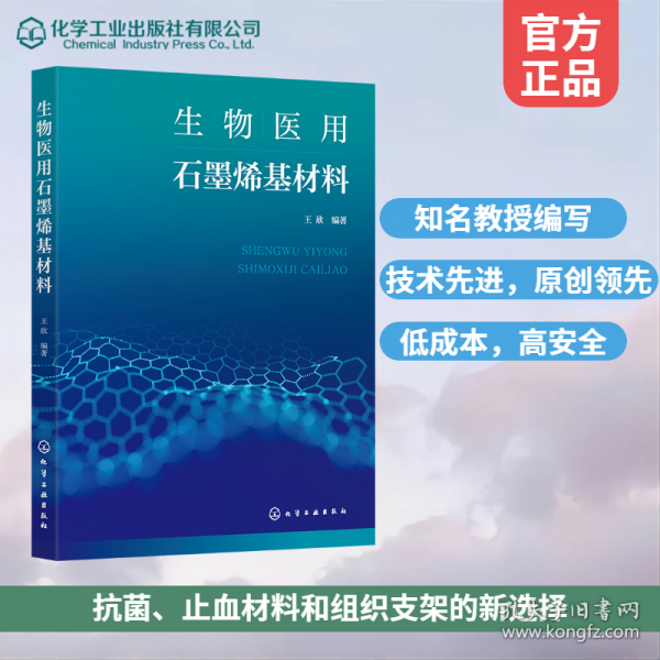 生物医用石墨烯基材料
